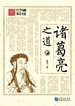诸葛亮之道