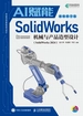 AI赋能SolidWorks机械与产品造型设计