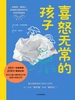 喜怒无常的孩子：给敏感、情绪化、自我意识强烈孩子的科学养育指南