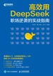 高效用DeepSeek：职场逆袭的实战指南