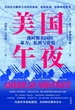 美国午夜：一战时期美国的暴力、私刑与恐慌