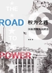 权力之路：36面透视美国政治