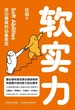软实力：成为精英的必备素质