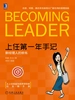 上任第一年手记：新经理人的修炼