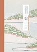 雪国（川端康成作品系列）