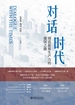 对话时代：铸造新质生产力的强国之路