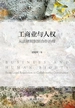 工商业与人权：从法律规制到合作治理