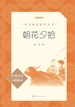 朝花夕拾（语文阅读推荐丛书）