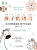 孩子的语言：语言优势成就孩子的毕生发展