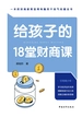 给孩子的18堂财商课