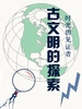 时光的见证者：古文明的探索