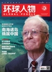 环球人物（2024年第12期）