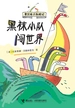 黑袜小队闯世界：单只袜子历险记