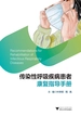 传染性呼吸疾病患者康复指导手册