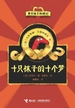 十只袜子的十个梦：单只袜子历险记