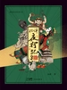 北洋夜行记 3：京城迷案