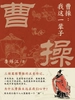 曹操：我这一辈子