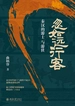 忽如远行客：秦汉的游士与游侠