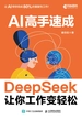 AI高手速成：DeepSeek让你工作变轻松