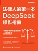 法律人的第一本DeepSeek操作指南：手把手教你打造高效的AI法律助手