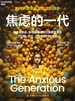 焦虑的一代