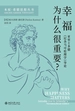 幸福为什么很重要？亚里士多德《尼各马可伦理学》导论