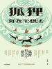 狐狸有九个想法