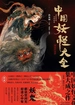 中国妖怪大全（精装珍藏版）