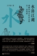 水浒江湖：理解中国古代社会的另一条线索