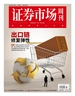 证券市场周刊（2025年第18期）