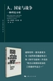 人、国家与战争：一种理论分析