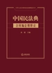 中国民法典：合同编总则释论
