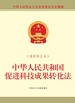 中华人民共和国促进科技成果转化法