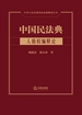 中国民法典：人格权编释论