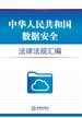 中华人民共和国数据安全法律法规汇编