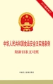中华人民共和国食品安全法实施条例：附新旧条文对照