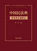 中国民法典：侵权责任编释论