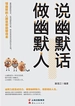 说幽默话做幽默人