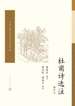 杜甫诗选注：增补本