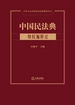 中国民法典：物权编释论