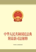 中华人民共和国民法典附最新司法解释