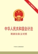 中华人民共和国会计法 附新旧条文对照