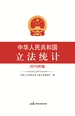中华人民共和国立法统计（2018年版）