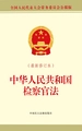 中华人民共和国检察官法（最新修订本）