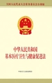 中华人民共和国基本医疗卫生与健康促进法