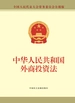 中华人民共和国外商投资法