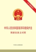 中华人民共和国海洋环境保护法 附新旧条文对照