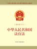 中华人民共和国法官法（最新修订本）