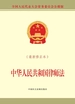 中华人民共和国律师法（最新修正本）