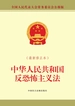 中华人民共和国反恐怖主义法